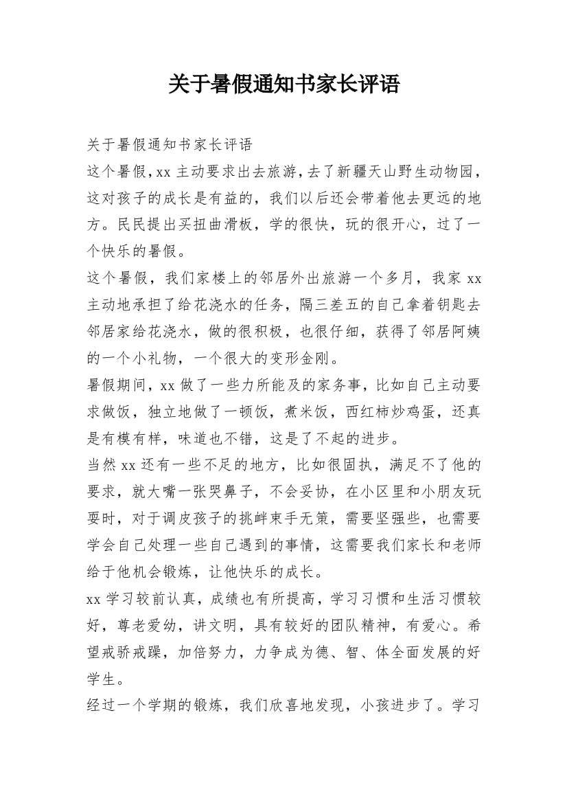 关于暑假通知书家长评语