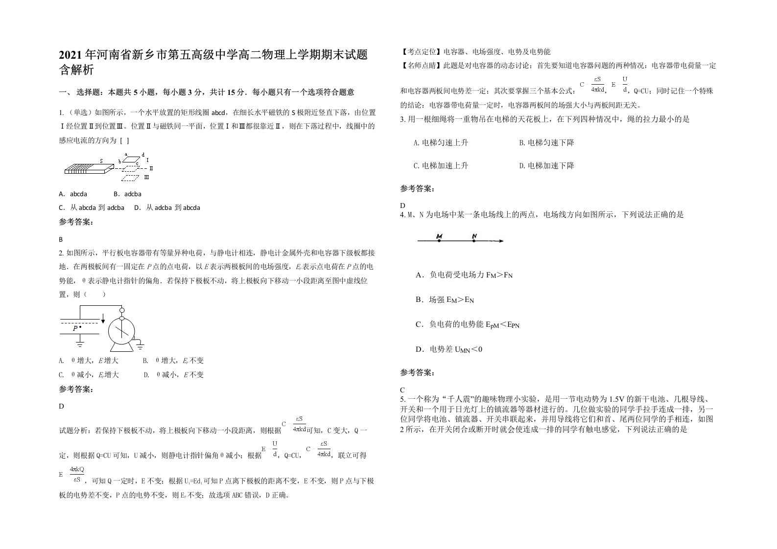 2021年河南省新乡市第五高级中学高二物理上学期期末试题含解析