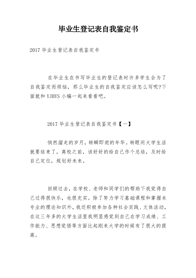 毕业生登记表自我鉴定书