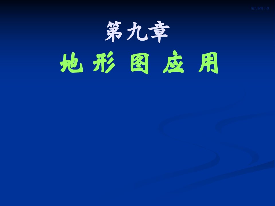 测量学基础第九章地形图应用