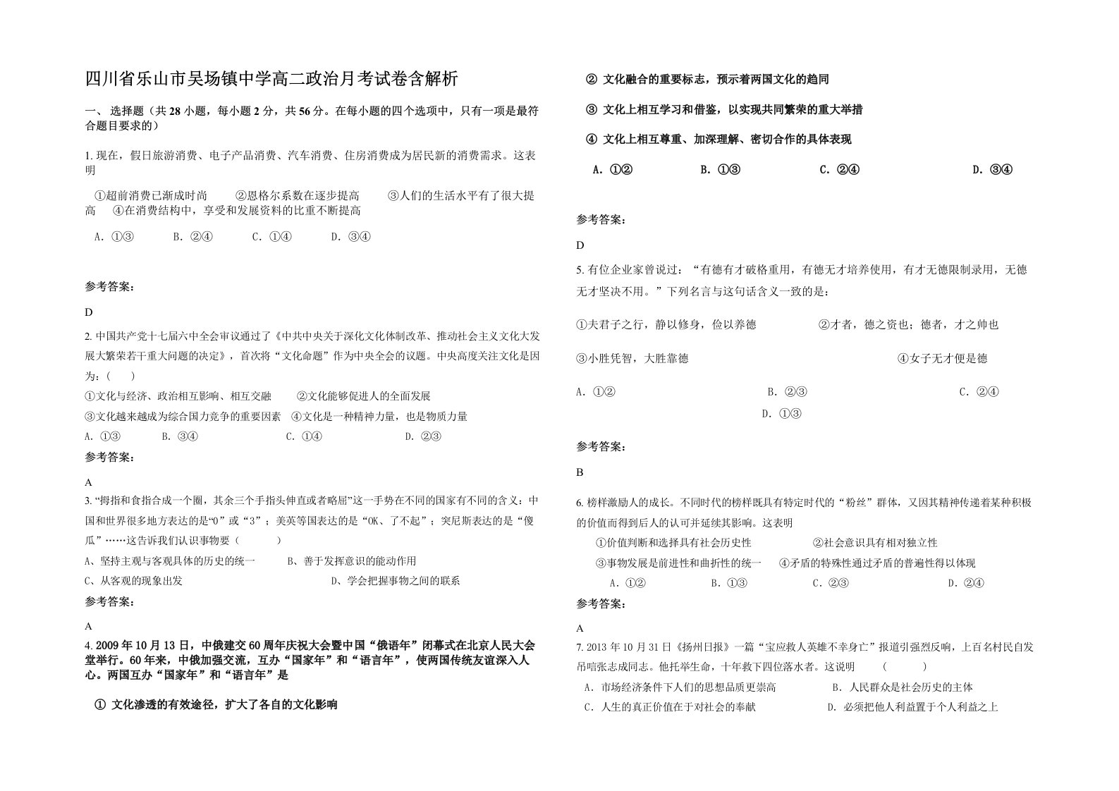 四川省乐山市吴场镇中学高二政治月考试卷含解析