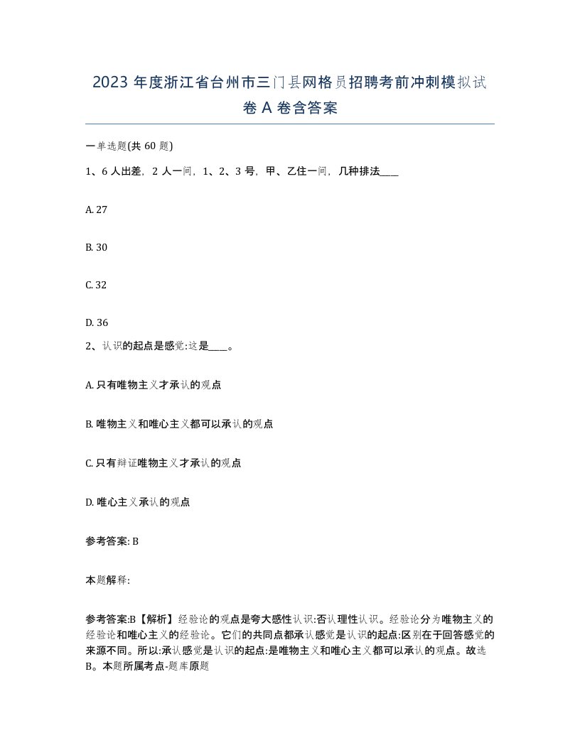 2023年度浙江省台州市三门县网格员招聘考前冲刺模拟试卷A卷含答案