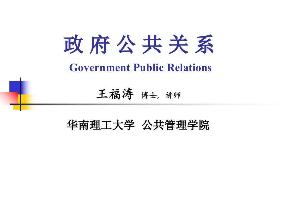 政府公共关系PPT课件