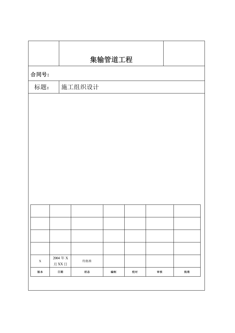 油气集输管线工程施工组织设计方案