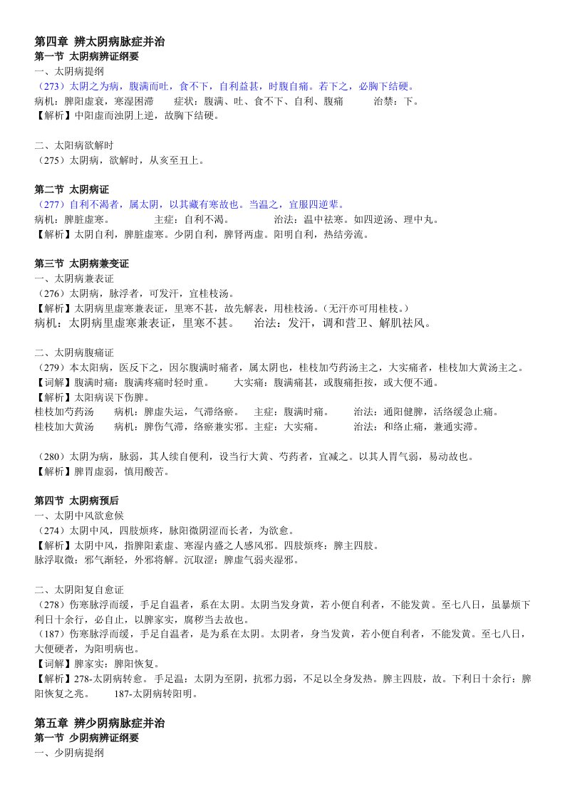 伤寒论太阴、少阴、厥阴病篇期末复习资料