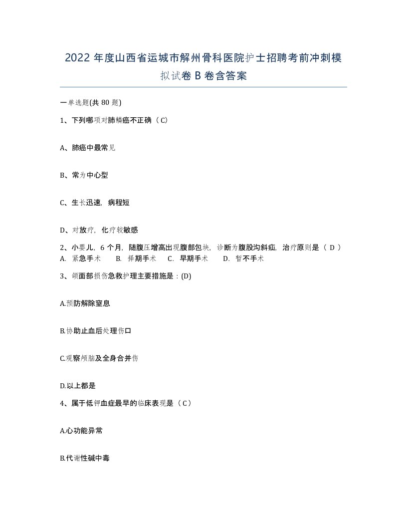 2022年度山西省运城市解州骨科医院护士招聘考前冲刺模拟试卷B卷含答案