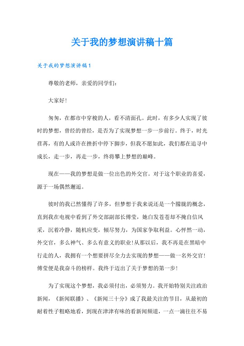 关于我的梦想演讲稿十篇