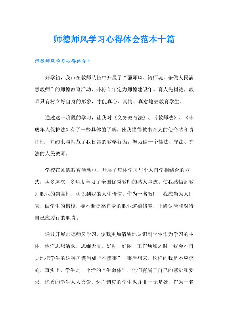 师德师风学习心得体会范本十篇