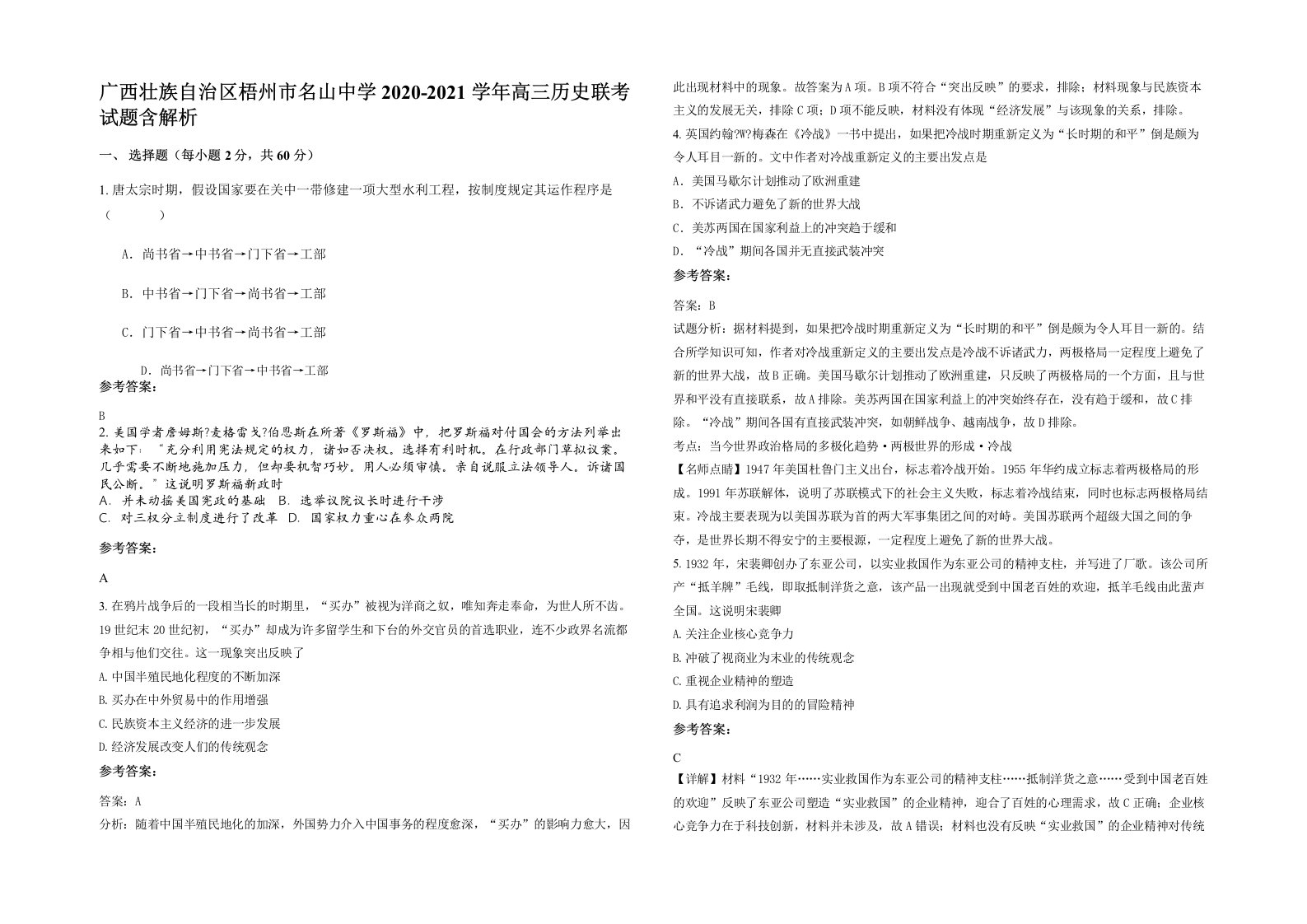 广西壮族自治区梧州市名山中学2020-2021学年高三历史联考试题含解析