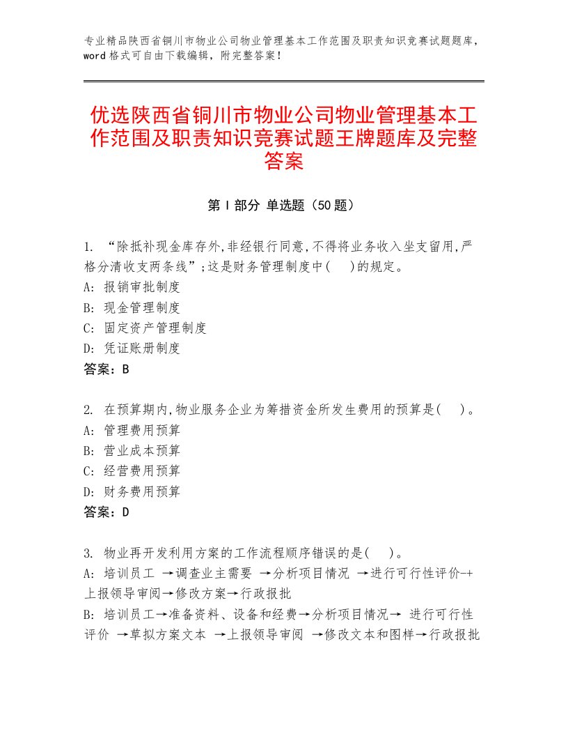 优选陕西省铜川市物业公司物业管理基本工作范围及职责知识竞赛试题王牌题库及完整答案