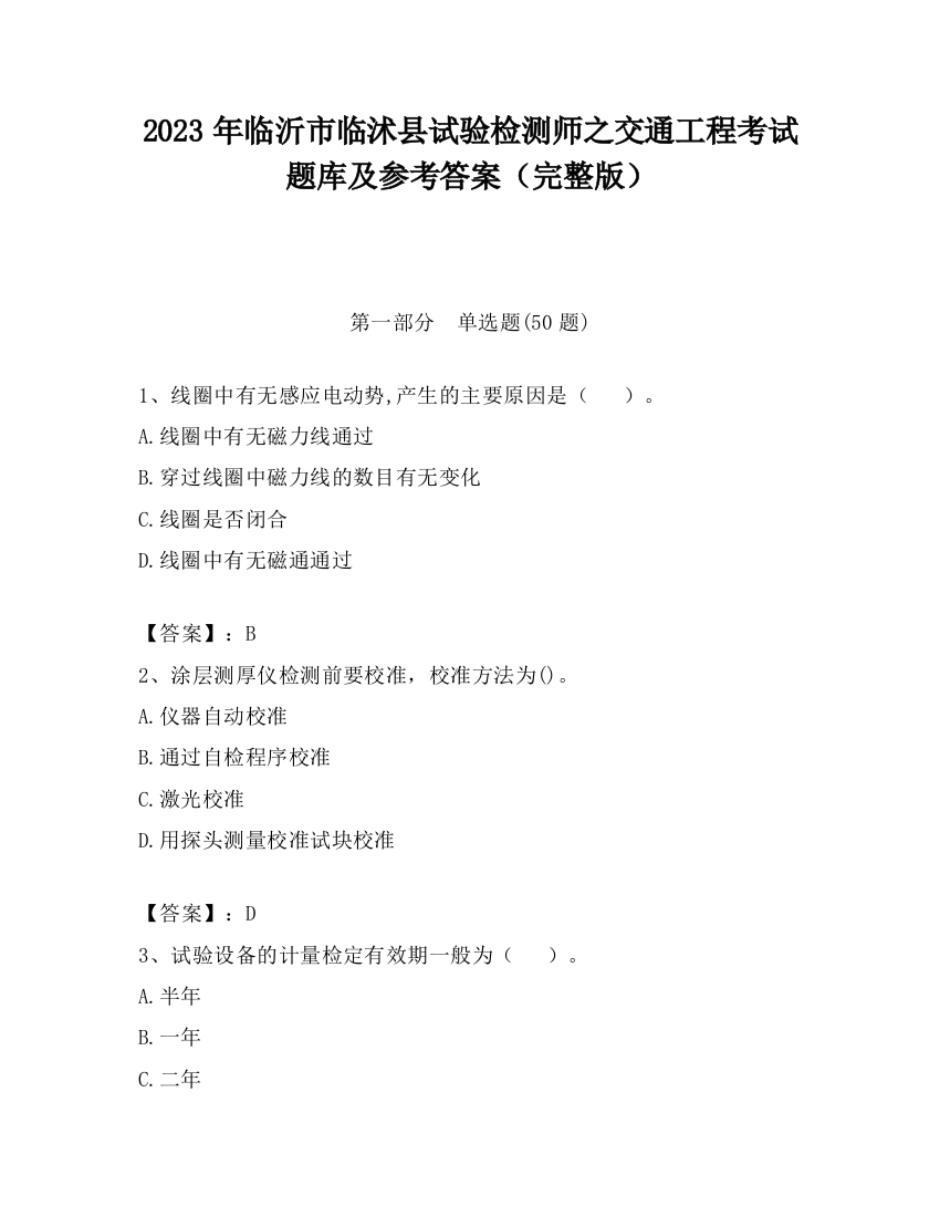 2023年临沂市临沭县试验检测师之交通工程考试题库及参考答案（完整版）