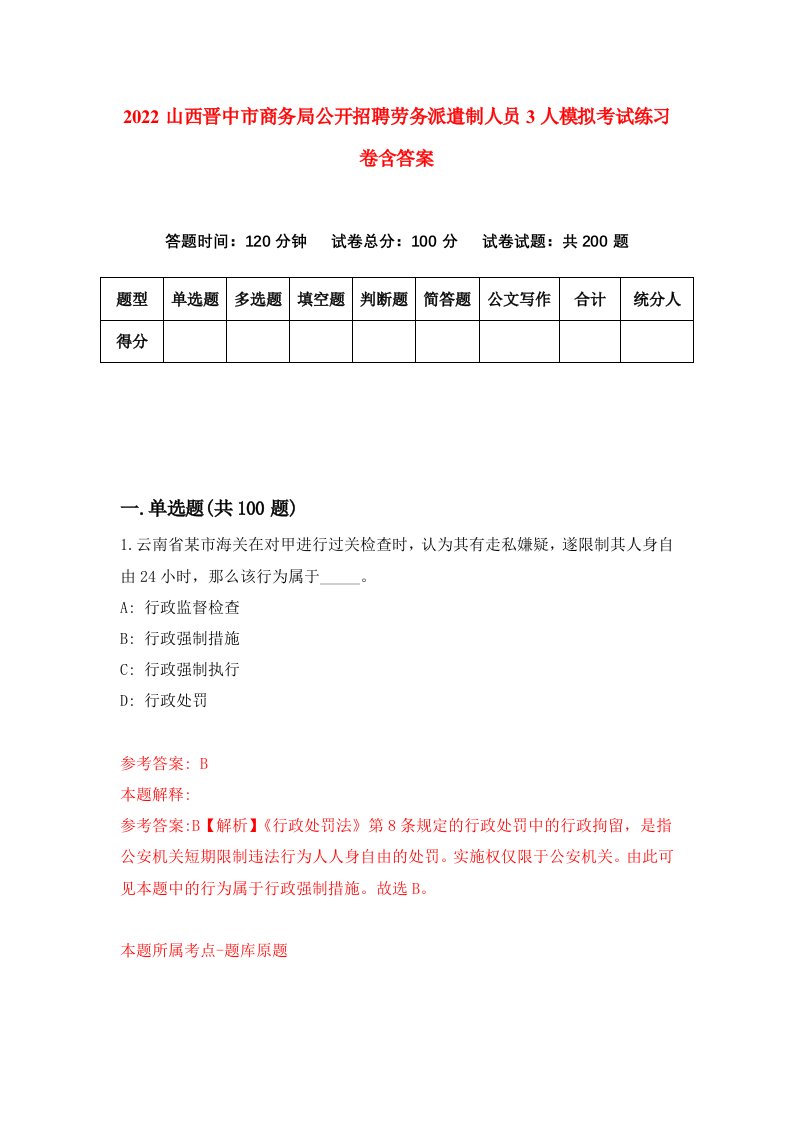 2022山西晋中市商务局公开招聘劳务派遣制人员3人模拟考试练习卷含答案第0套