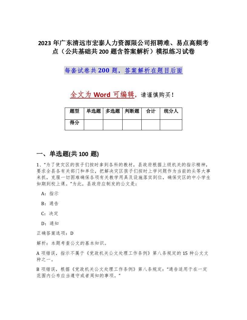 2023年广东清远市宏泰人力资源限公司招聘难易点高频考点公共基础共200题含答案解析模拟练习试卷