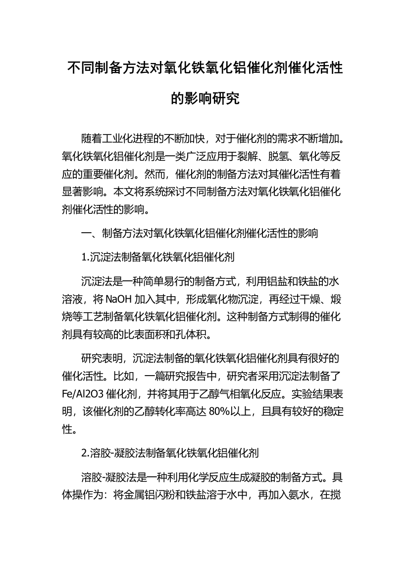 不同制备方法对氧化铁氧化铝催化剂催化活性的影响研究