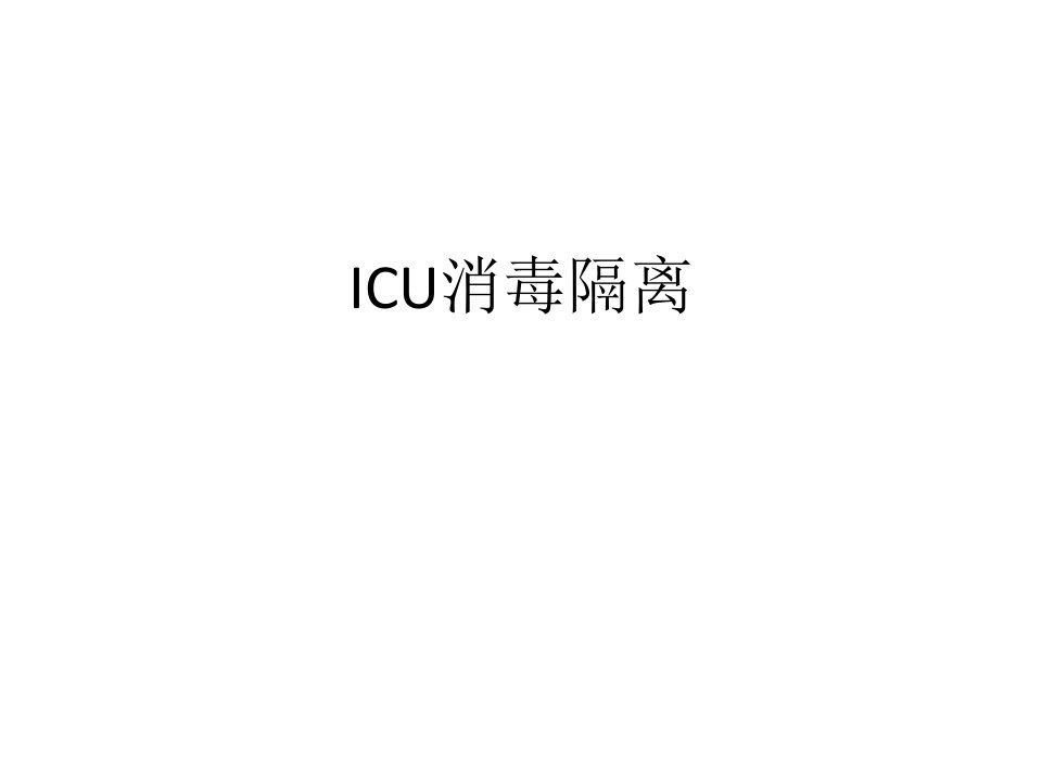 ICU消毒隔离