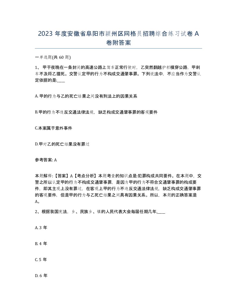 2023年度安徽省阜阳市颍州区网格员招聘综合练习试卷A卷附答案