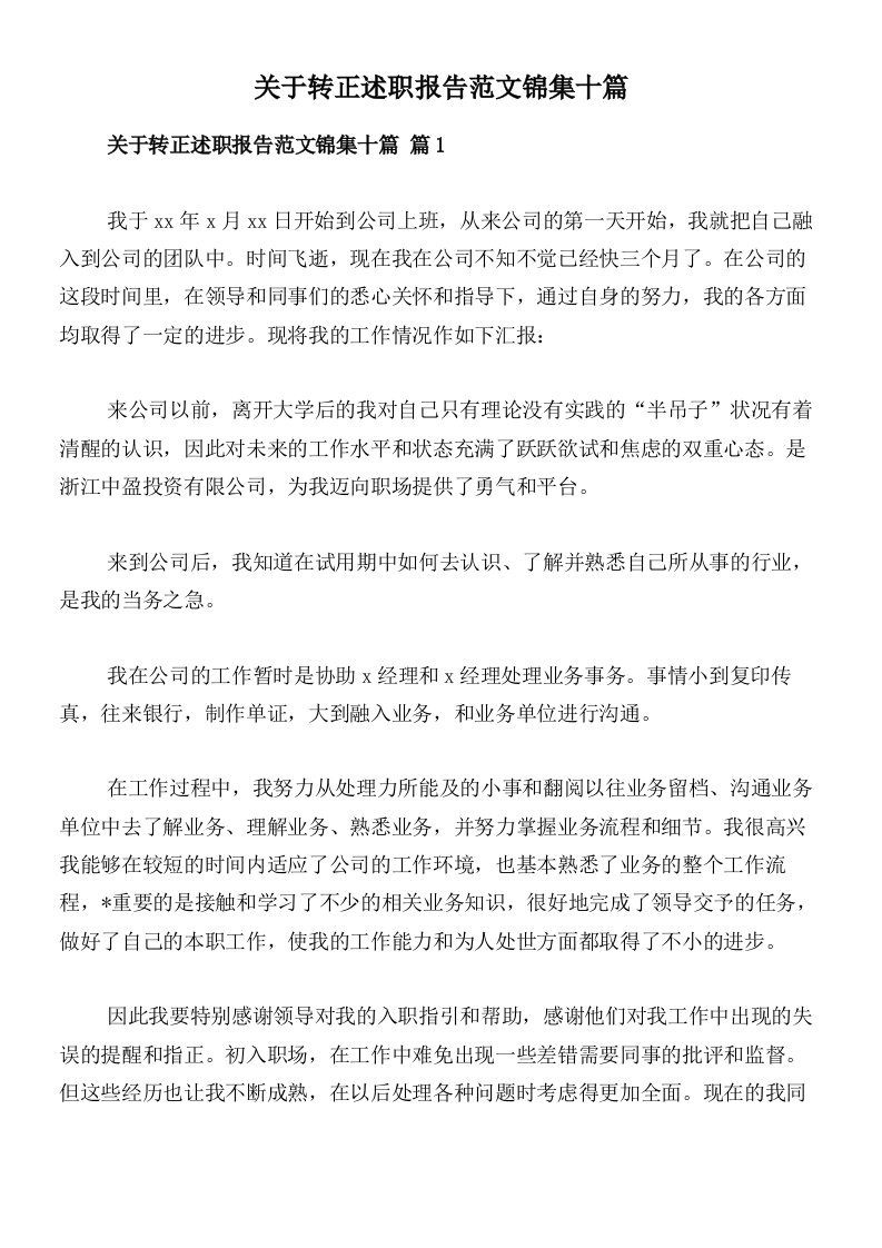 关于转正述职报告范文锦集十篇