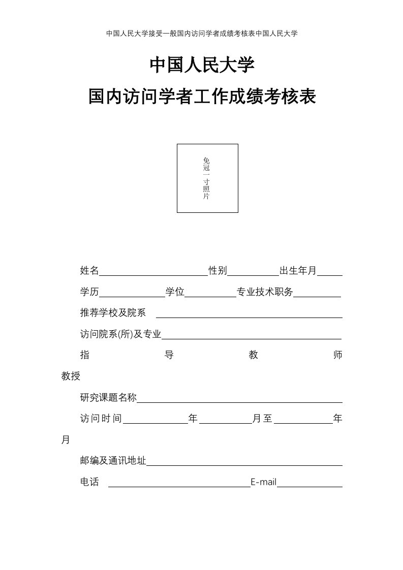 中国人民大学接受一般国内访问学者成绩考核表中国人民大学