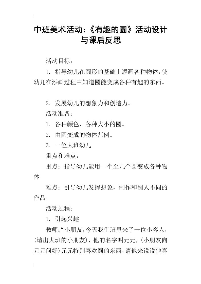 中班美术活动：有趣的圆活动设计与课后反思