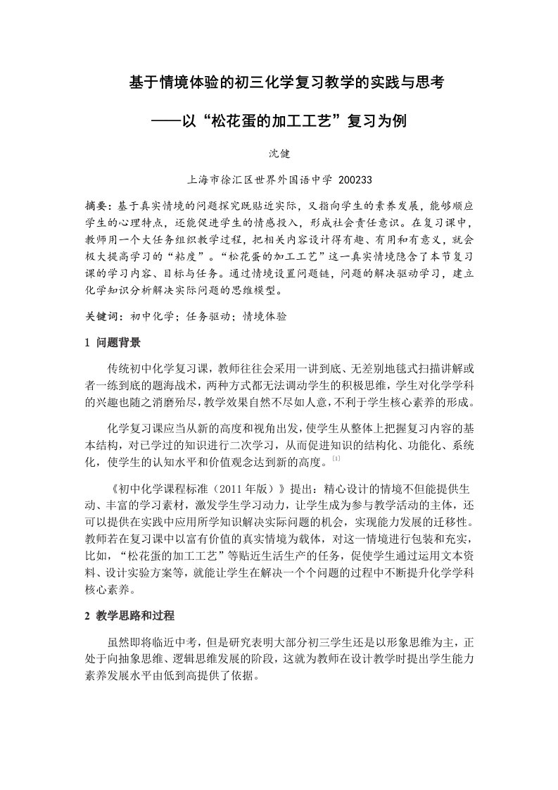 基于情境体验的初三化学复习教学的实践与思考——以“松花蛋的加工工艺”复习为例