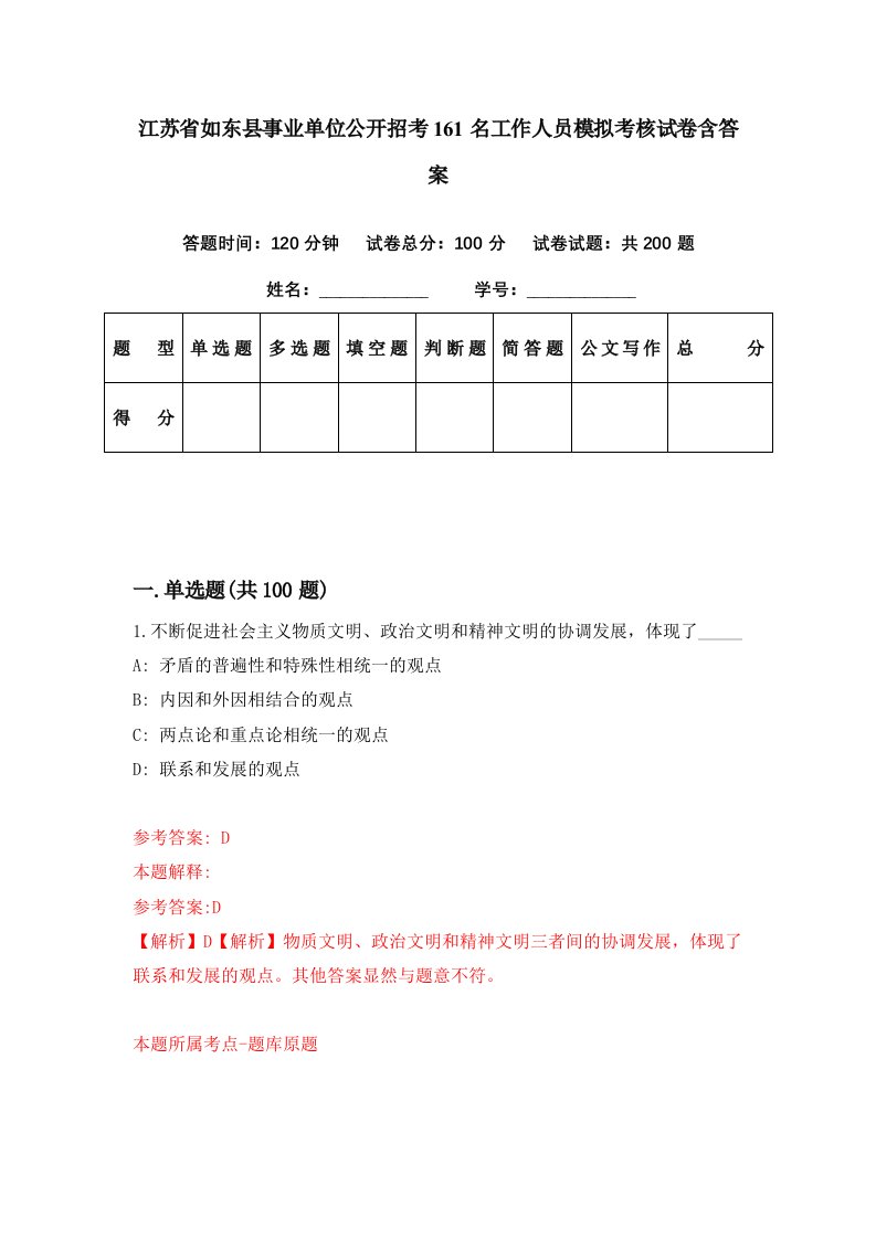 江苏省如东县事业单位公开招考161名工作人员模拟考核试卷含答案7