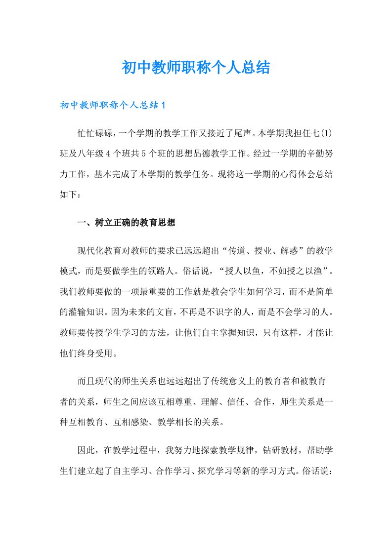 初中教师职称个人总结