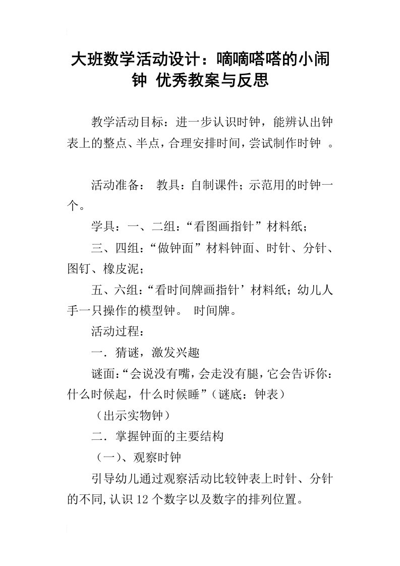 大班数学活动设计：嘀嘀嗒嗒的小闹钟优秀教案与反思