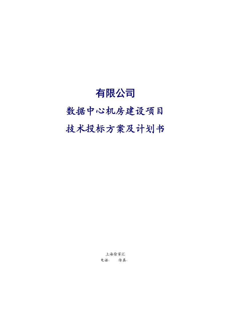 建筑资料-数据中心机房建设项目技术投标方案