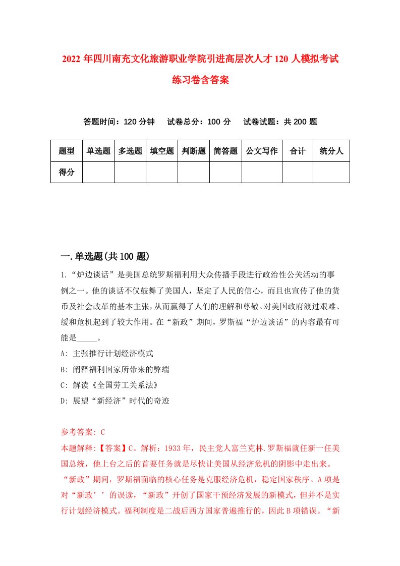 2022年四川南充文化旅游职业学院引进高层次人才120人模拟考试练习卷含答案5