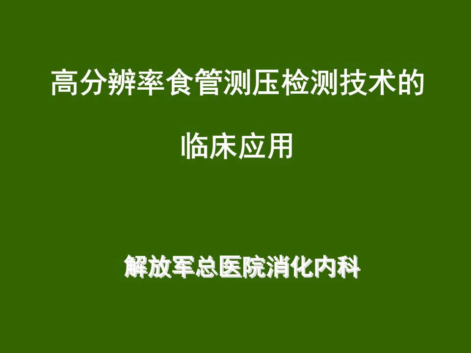 高分辨率食管测压检测技术的临床应用