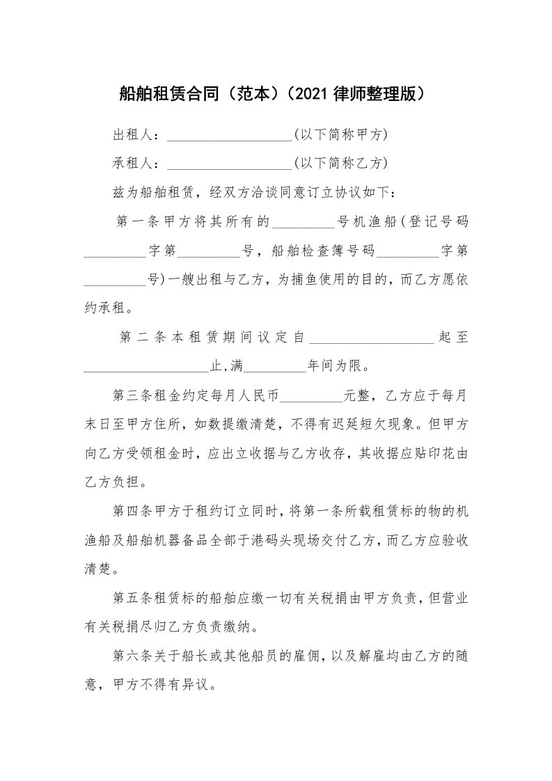 船舶租赁合同（范本）（2021律师整理版）