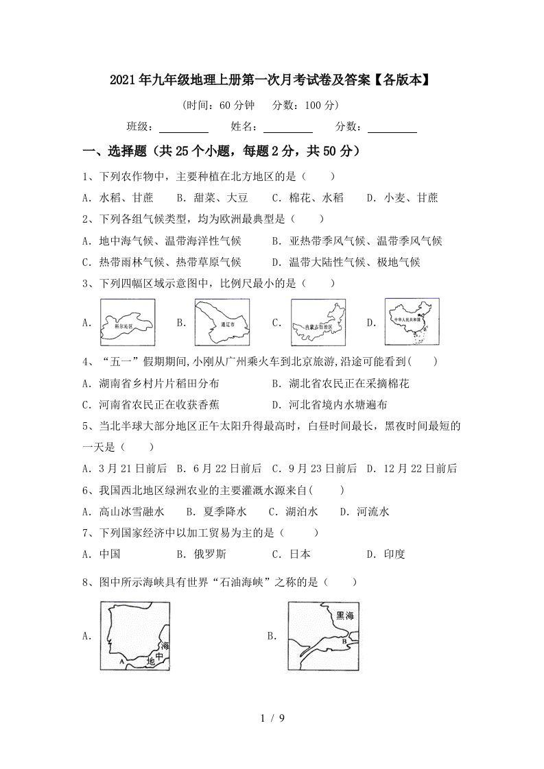 2021年九年级地理上册第一次月考试卷及答案各版本