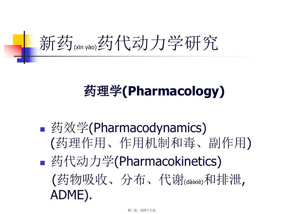 医学专题新药药代动力学研究