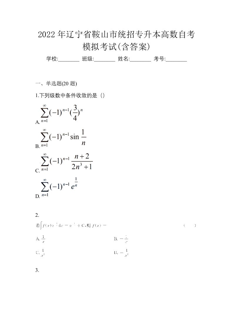 2022年辽宁省鞍山市统招专升本高数自考模拟考试含答案