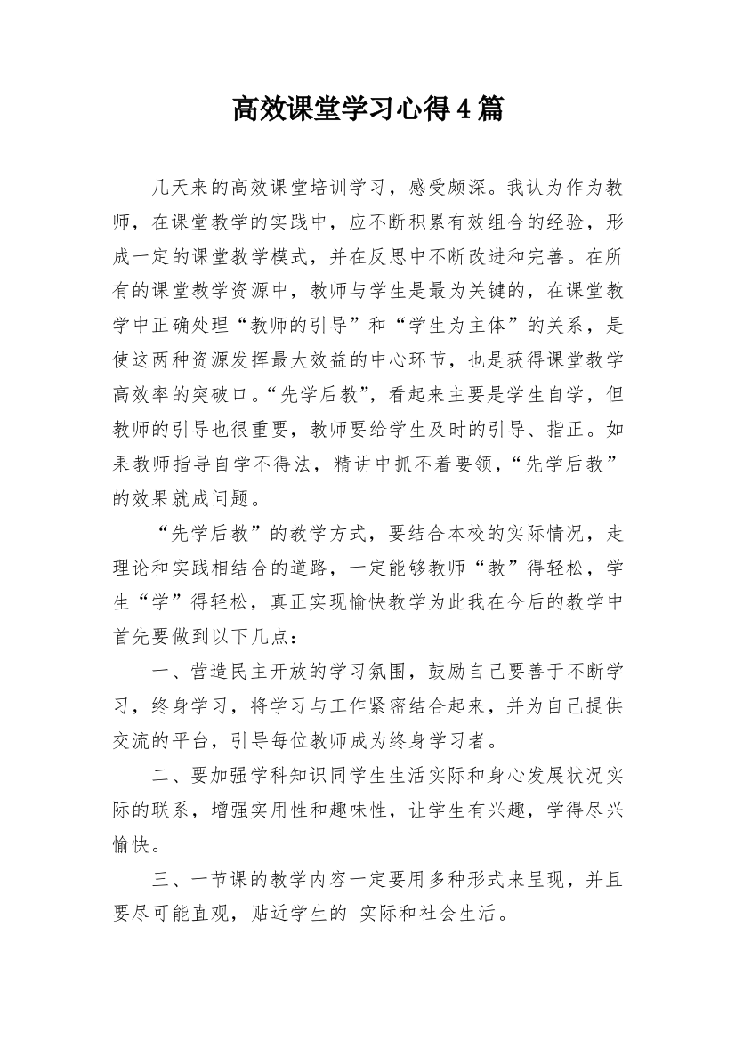 高效课堂学习心得4篇