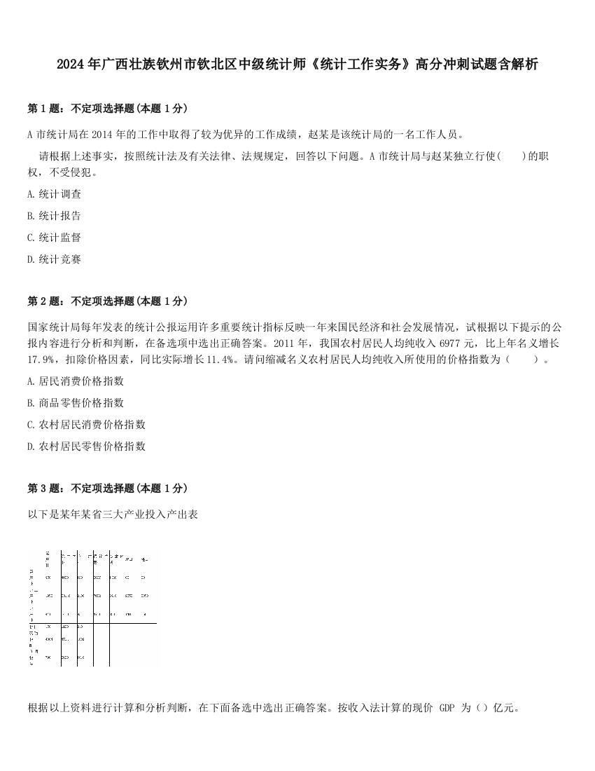 2024年广西壮族钦州市钦北区中级统计师《统计工作实务》高分冲刺试题含解析