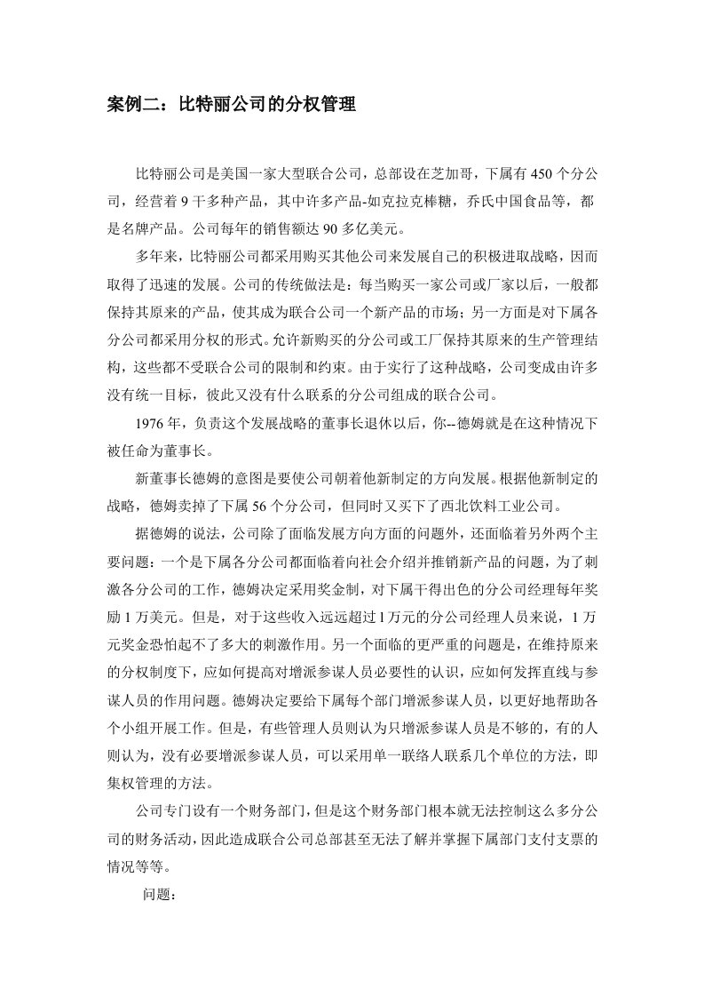 案例二：比特丽公司的分权管理