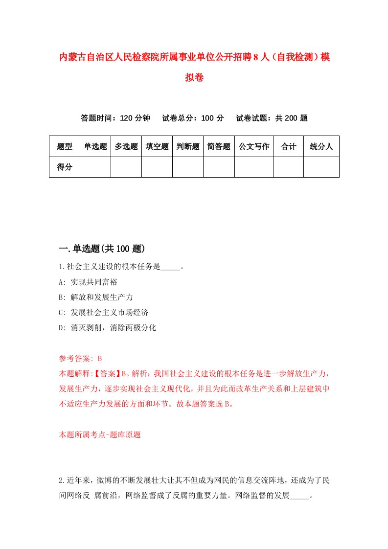 内蒙古自治区人民检察院所属事业单位公开招聘8人自我检测模拟卷第8版