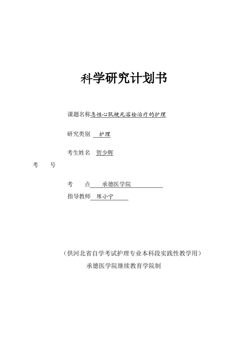 急性心肌梗死溶栓治疗的护理科研计划书