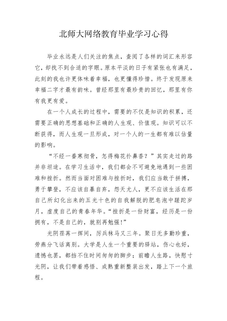 (网络教育)北师大学习心得体会