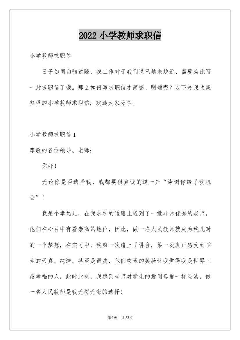 2022小学教师求职信