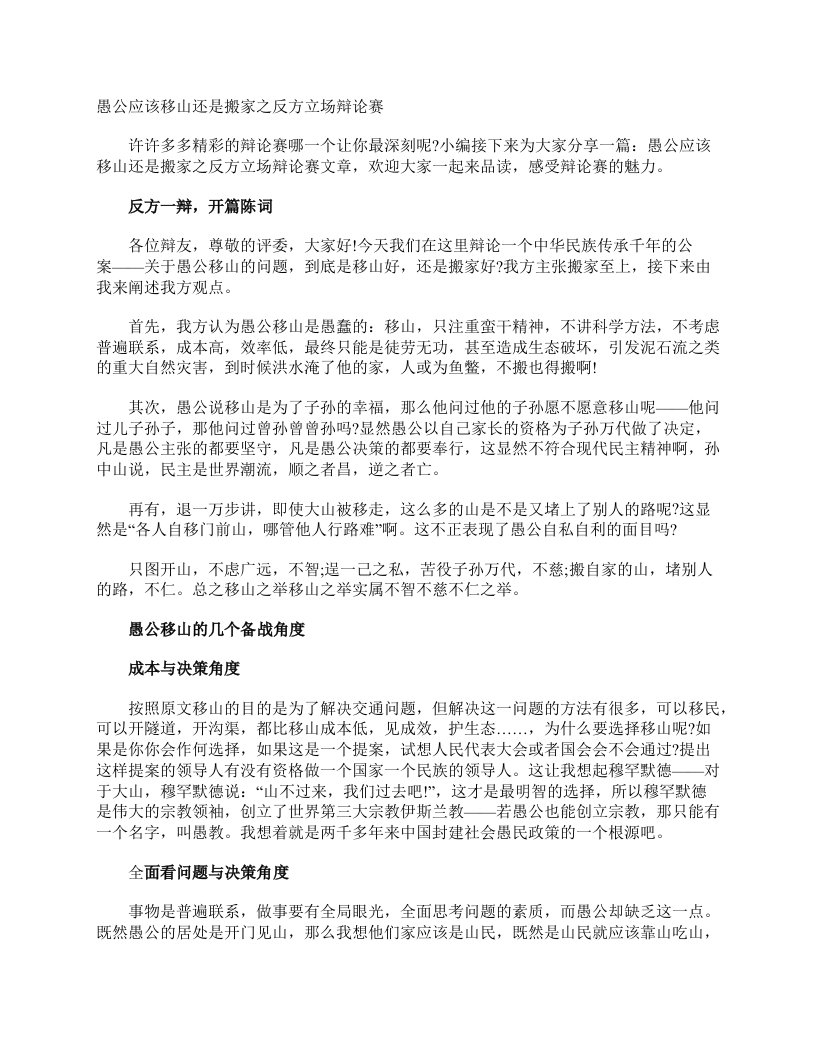 愚公应该移山还是搬家之反方立场辩论赛