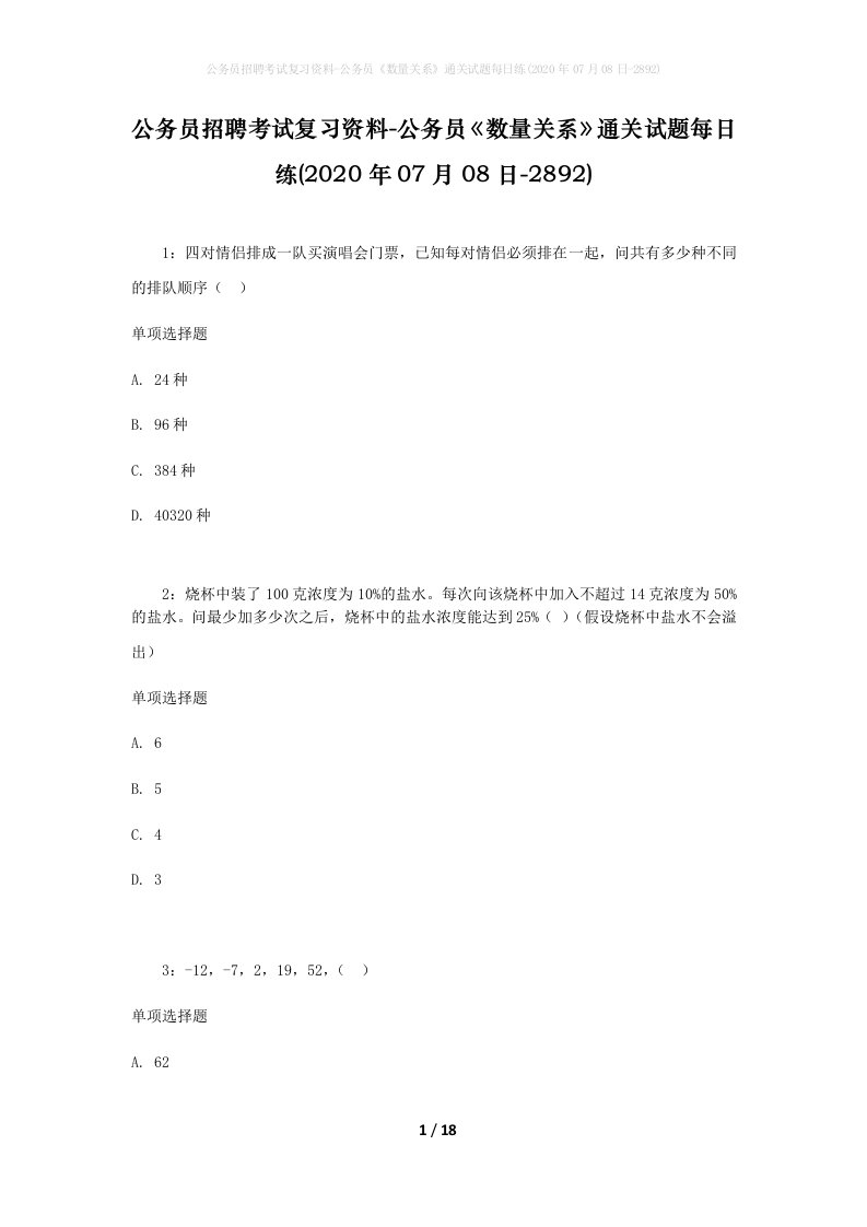 公务员招聘考试复习资料-公务员数量关系通关试题每日练2020年07月08日-2892