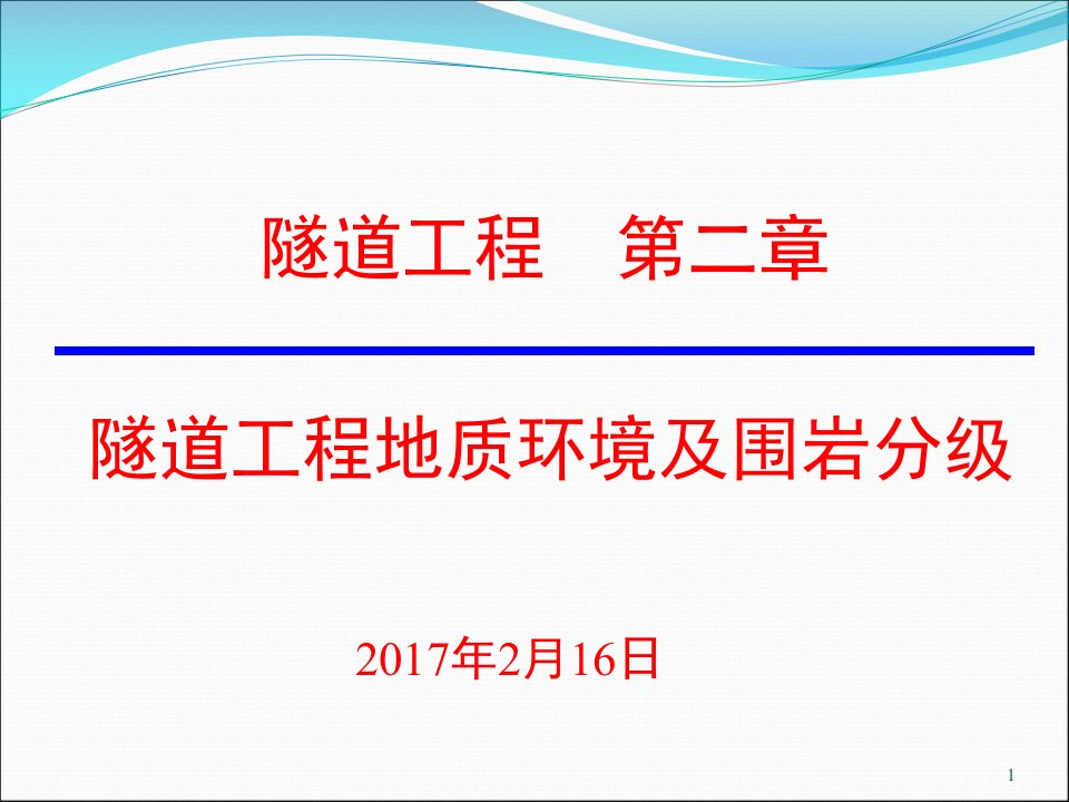 隧道工程第2章隧道工程地质调查与勘测