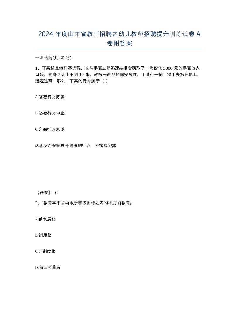 2024年度山东省教师招聘之幼儿教师招聘提升训练试卷A卷附答案