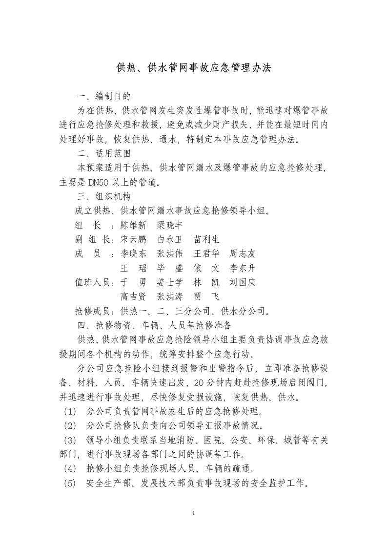 供水管网爆管事故应急抢修办法