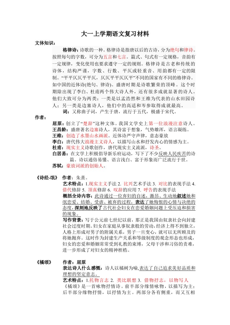 大一上学期语文复习材料