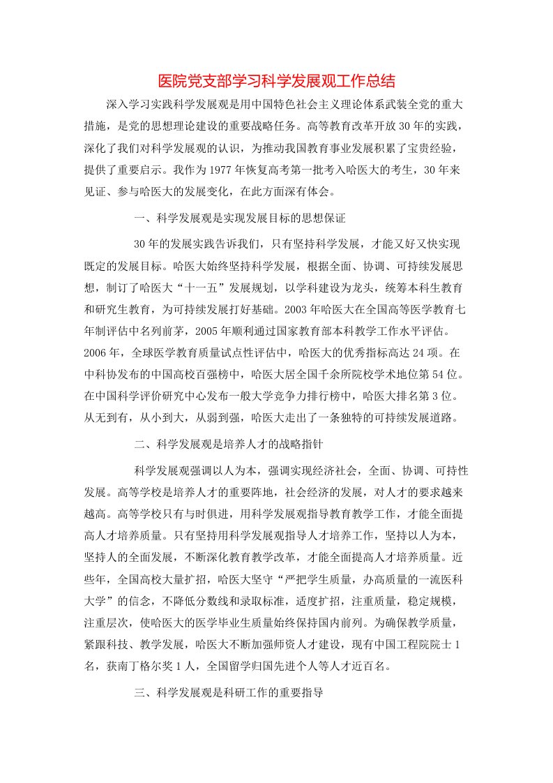 医院党支部学习科学发展观工作总结