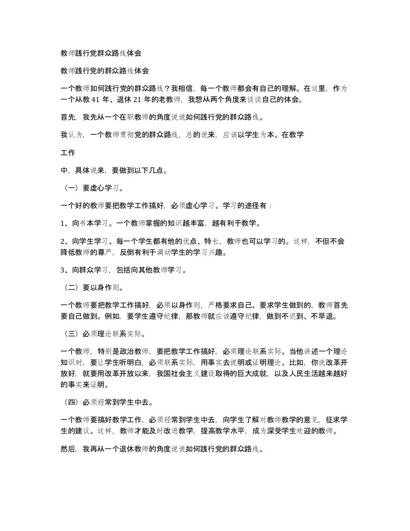 教师践行党群众路线体会