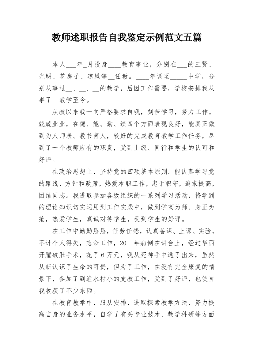 教师述职报告自我鉴定示例范文五篇